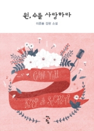 원 수를 사랑하라 1 (래핑)